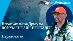 В поисках замка Дракулы. Документальные кадры. Часть 1