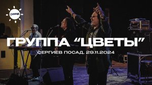 Группа Стаса Намина "Цветы" / Сергиев Посад (2024)