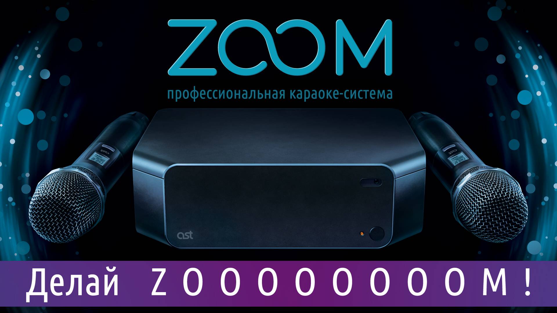 Профессиональная караоке-система AST Zoom