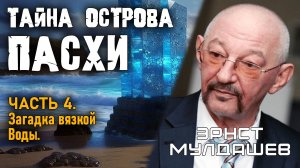 Эрнст Мулдашев. Тайна острова Пасхи. Часть 4. Загадка вязкой Воды