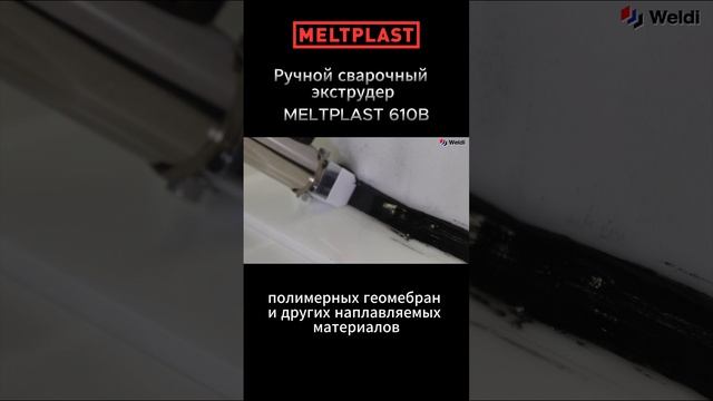 РУЧНОЙ СВАРОЧНЫЙ ЭКСТРУДЕР MELTPLAST 610B смотреть онлайн