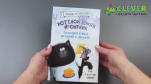 Котенок Шмяк и Сырник. Большая книга историй о дружбе