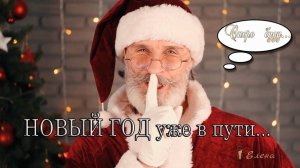 НОВЫЙ ГОД уже в пути*