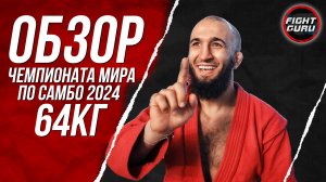 Чемпионат Мира по Самбо 2024: Обзор Боёв 64 кг | Астана