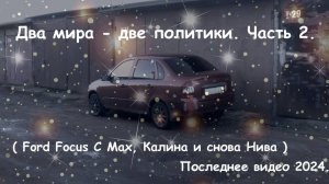 Два мира - две политики. Часть 2. ( Ford Focus C Max, Калина и снова Нива )