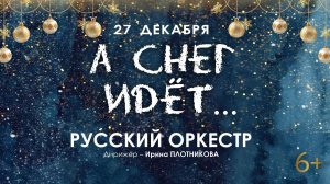 А СНЕГ ИДЁТ…