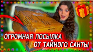 ОГО! КАК МНОГО! Распаковка Подарка от Тайного Санты 🎅🏻🎁🎄