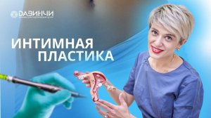 Что нужно знать об интимной пластике?