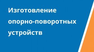 Изготовление опорно-поворотных устройств (ОПУ)