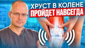 Колени стали как в 20 лет! УБРАЛИ ХРУСТ в коленном суставе за 2 минуты!