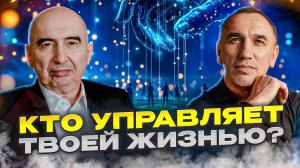 Реальность или иллюзия: кто ЗАБИРАЕТ вашу свободу? Энвер Измайлов и Евгений Теребенин.