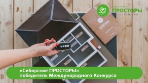 Сибирские ПРОСТОРЫ победитель Международного Конкурса «Лучшие товары и услуги – ГЕММА»