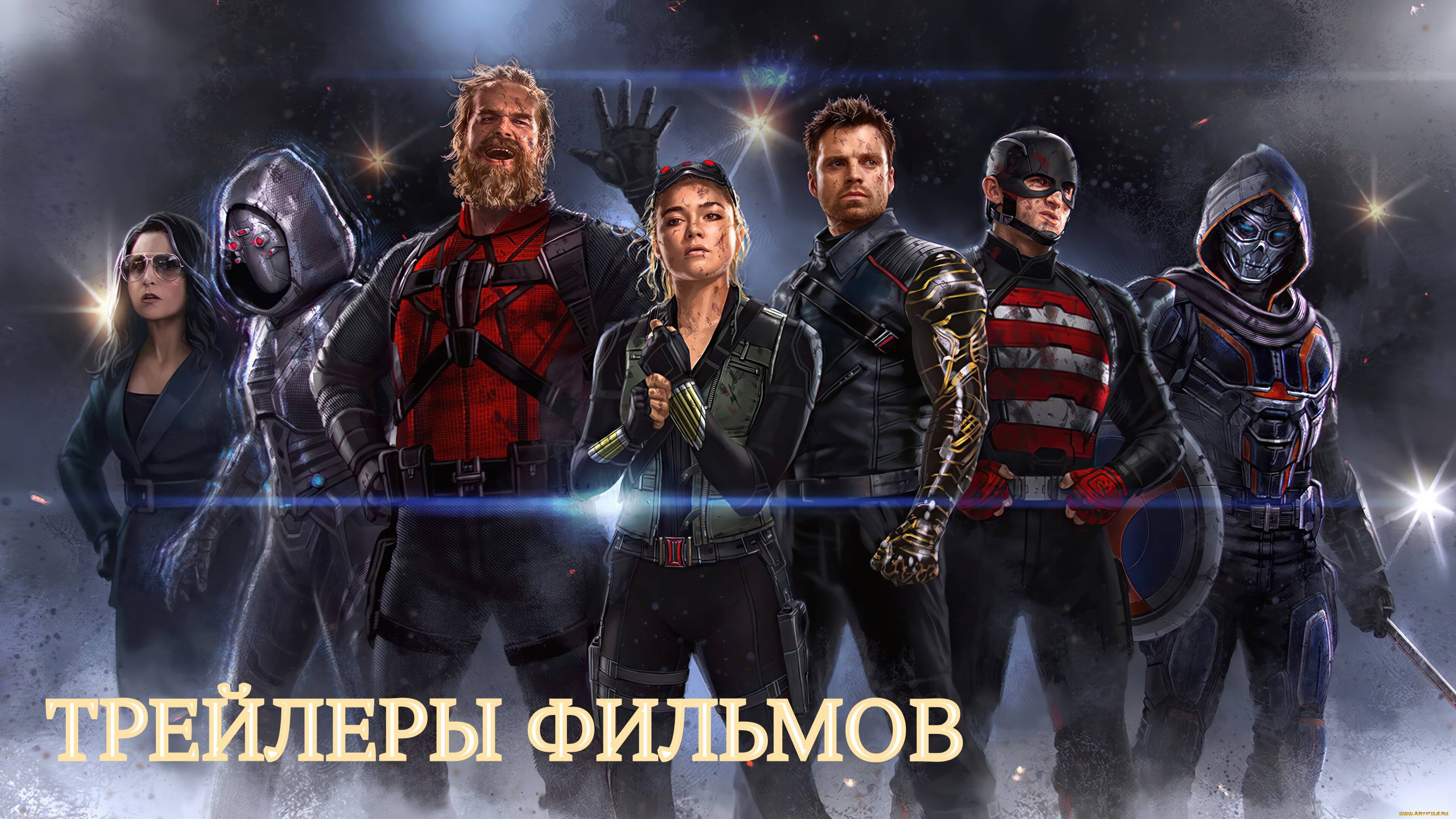 ТРЕЙЛЕРЫ ФИЛЬМОВ 2025 г. смотреть онлайн