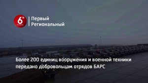 Более 200 единиц вооружения и военной техники передано добровольцам отрядов БАРС