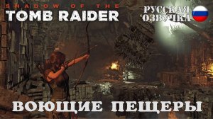 Прохождение гробницы "Воющие пещеры" в игре Shadow of the Tomb Raider