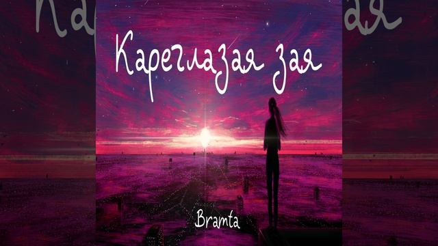 Кареглазая зая смотреть онлайн