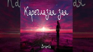 Кареглазая зая