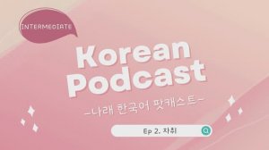 Korean Podcast_Ep 2. 자취 (living alone) (sub)