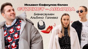 СТИЛИСТ – АВЫЛДА. Саба районы / Бизнесвумен, Миссис Татарстан-2023 Альбина Галиеваны киендерәбез