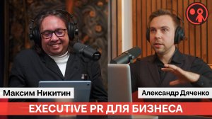 Executive PR для бизнеса от тайной канцелярии. АСП | Подкаст «Маркетинг и реальность»