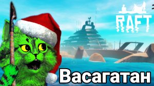 Круиз ВАСАГАТАН!  Рафт / RAFT / Плот / ВАСАГАТАН / Часть 5.