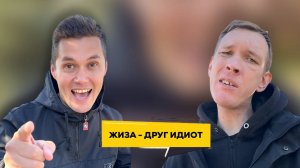 Жиза. Когда бро душный