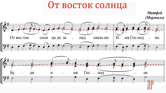 От восток солнца, архим. Матфей (Мормыль) - Альтовая партия