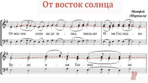 От восток солнца, архим. Матфей (Мормыль) - Альтовая партия