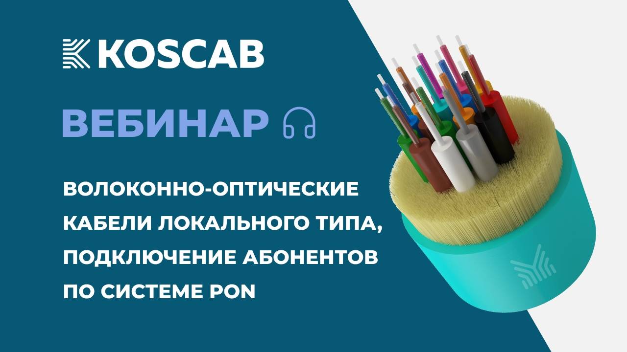 Вебинар KOSCAB: Волоконно-оптические кабели локального типа, PON система (21.09.22)