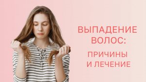 🤷♀️  Выпадение волос: причины, анализы и лечение