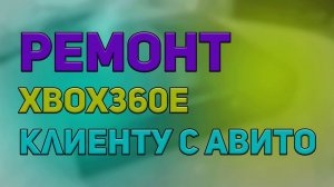 Ремонт Xbox360E клиенту с авито