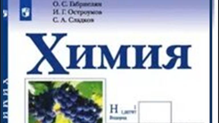 ХИМИЯ-10. БУ. ПАРАГРАФ 1-2. Предмет органической химии.