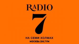 Рекламный Блок (Радио 7 На Семи Холмах Москва 104.7 FM 22.02.2023 13:40)