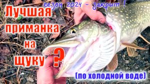 Закрытие сезона 2024. Как и на что ловить щуку зимой? Superior 77M-T и Щуки. Лучшая приманка на щуку