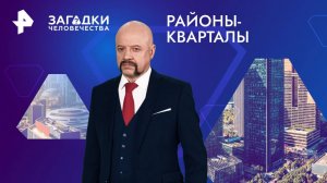 Районы-кварталы — Загадки человечества с Олегом Шишкиным (26.12.2024)