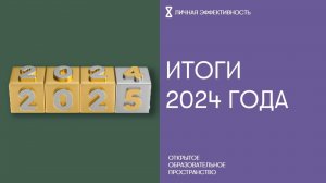 Итоги 2024 года