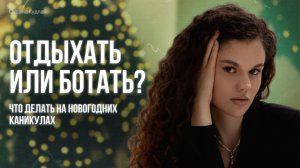 Что делать на новогодих каникулах: ботать или отдыхать?