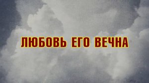 019 Любовь Его Вечна