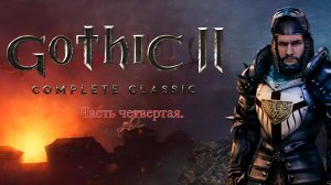 Gothic 2. Часть 4.  Вышли за город.
