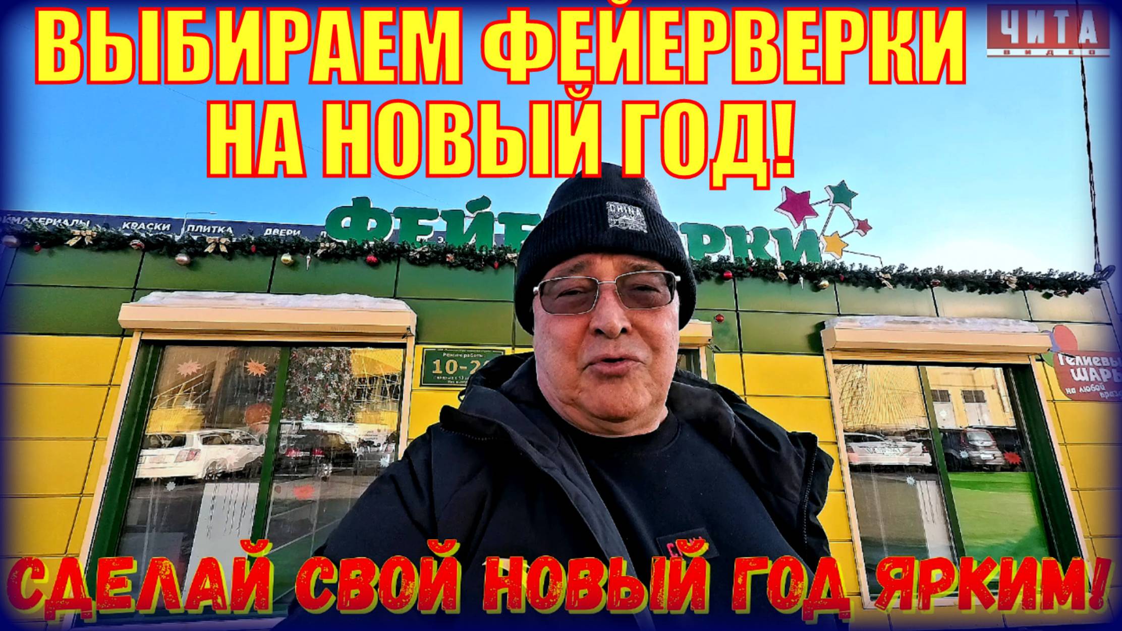 Сделай свой Новый год ярким! Выбираем фейерверки.