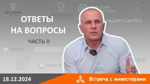 Ответы на вопросы инвесторов на встрече 18 декабря 2024 года. Часть 2