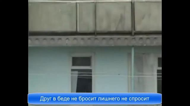 Песня Друг в беде не бросит лишнего не спросит взаимовыручка