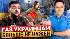 Киев ВЗВИНЧИВАЕТ Тарифы! Газ украинцам БОЛЬШЕ НЕ НУЖЕН?!