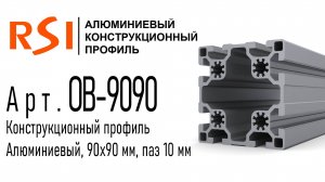 OB-9090 и OB-9090-ВР | Профиль 90х90 мм. Паз 10 мм. Анодированный и без покрытия