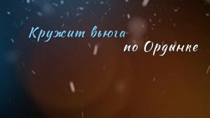 Снежинки. Аким Апачев, Маргарита Лисовина.