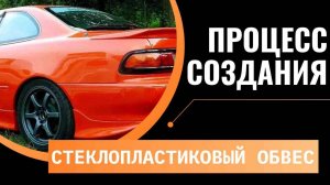 СОЗДАНИЕ ОБВЕСА