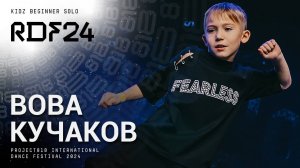 RDF24 ✱ КУЧАКОВ ВОВА ✱ PROJECT818 INTERNATIONAL DANCE FESTIVAL 2024 ✱ KIDZ BEGINNER SOLO