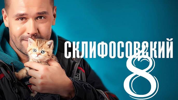 Склифосовский 8 сезон 1,2,3,4-16 серия | 2020 | россия-1