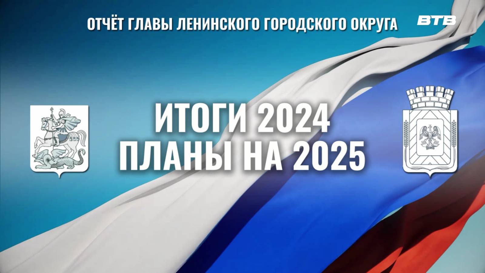 ОТЧЁТ ГЛАВЫ ЛЕНИНСКОГО ГОРОДСКОГО ОКРУГА 2025