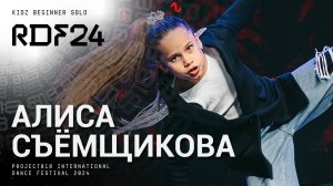 RDF24 ✱ ALICE — СЪЁМЩИКОВА АЛИСА ✱ PROJECT818 INTERNATIONAL DANCE FESTIVAL 2024 ✱ KIDZ BEGINNER SOLO